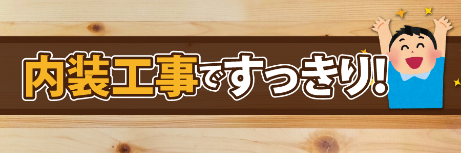 内装工事ですっきり!